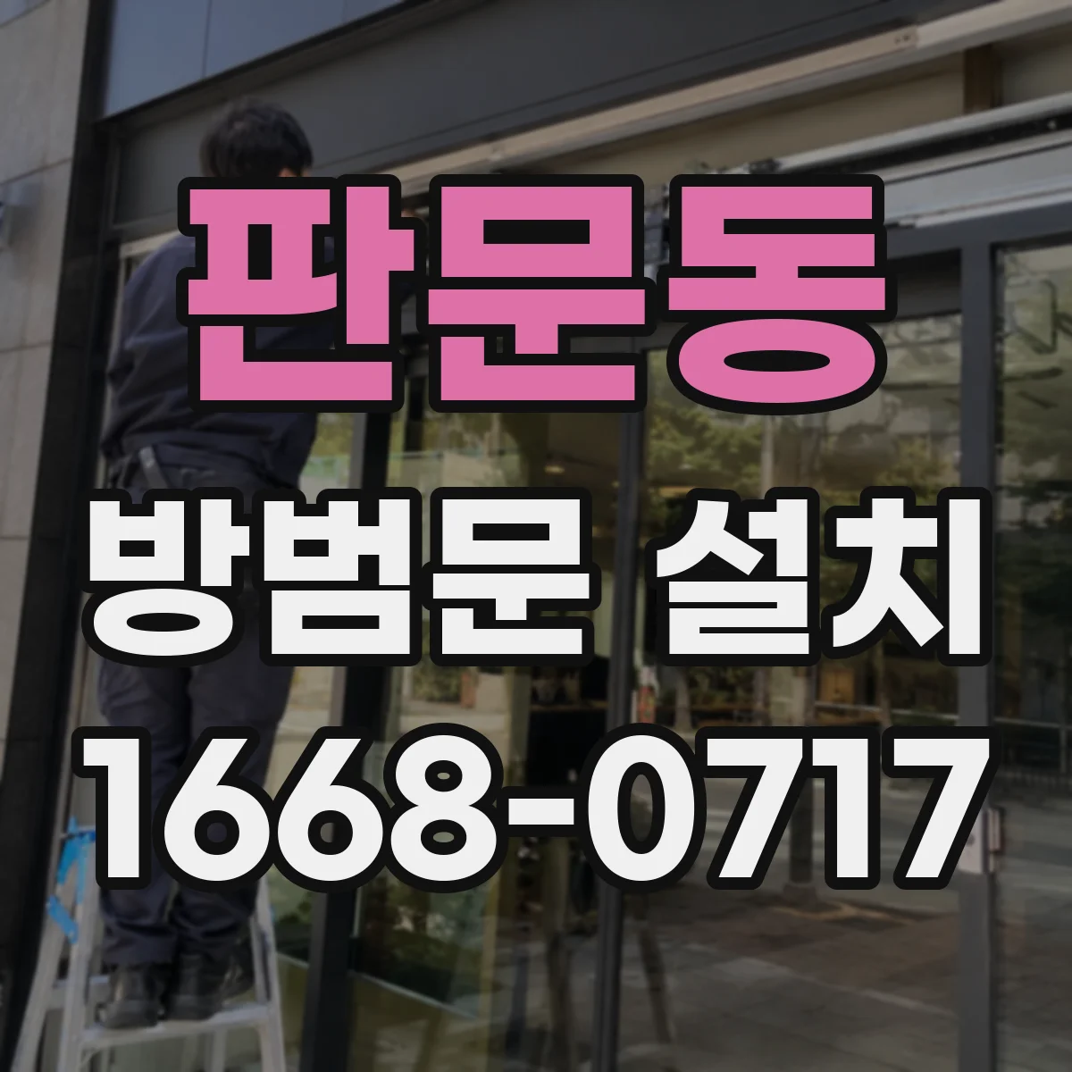 판문동 방범문 설치