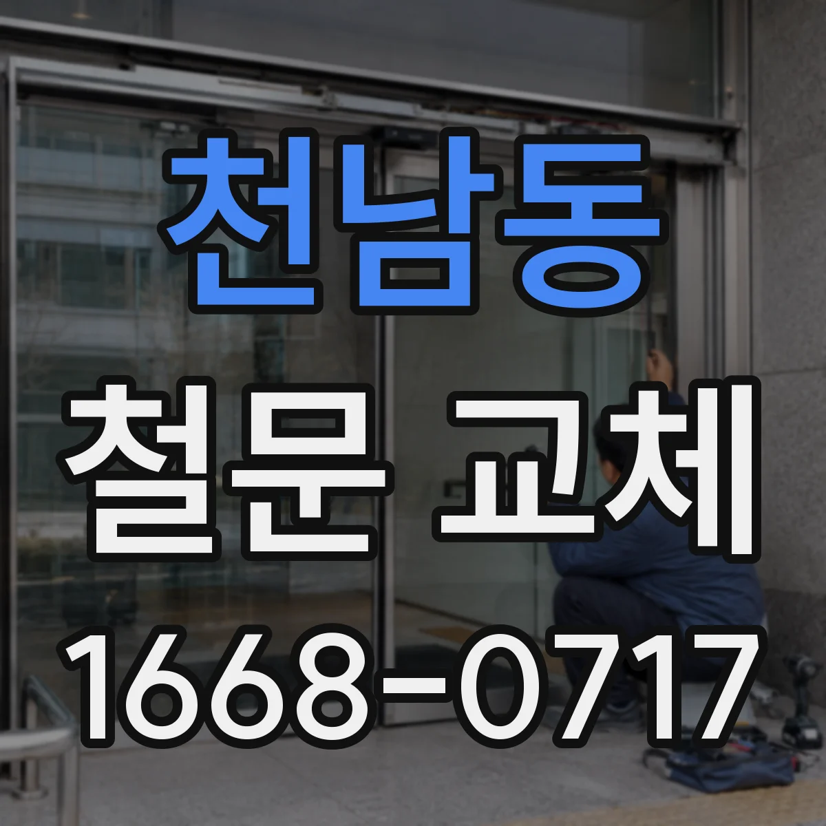 천남동 철문 교체