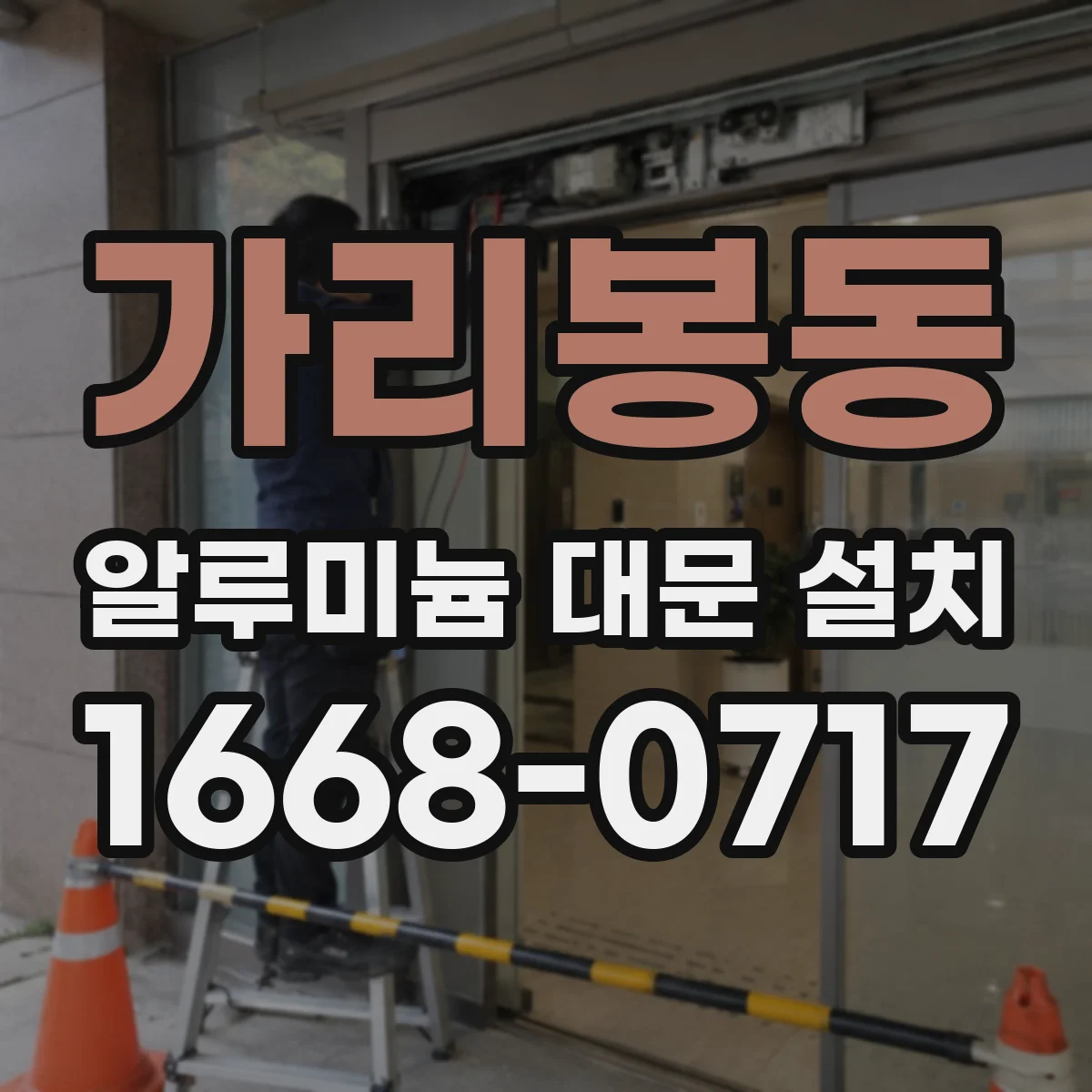가리봉동 알루미늄 대문 설치