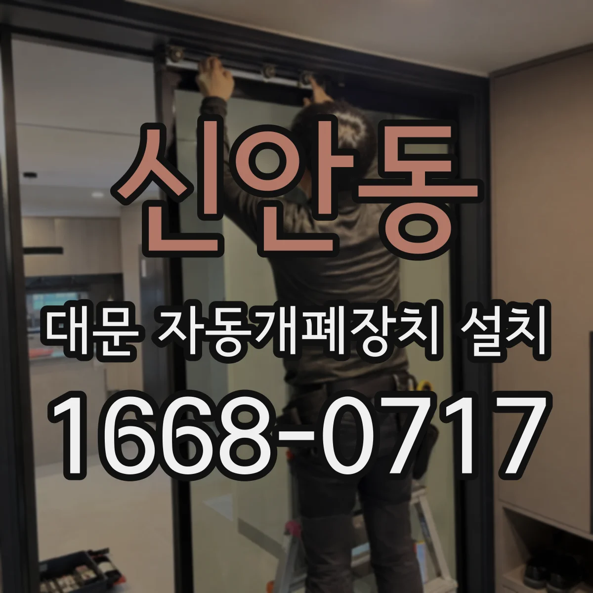 신안동 대문 자동개폐장치 설치
