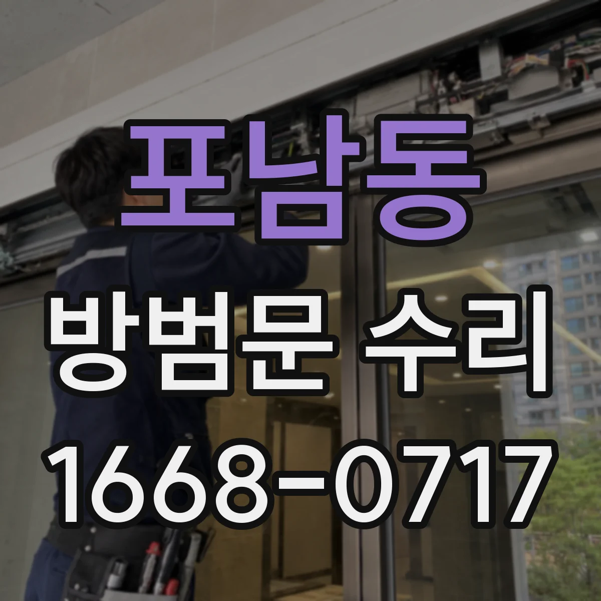 포남동 방범문 수리