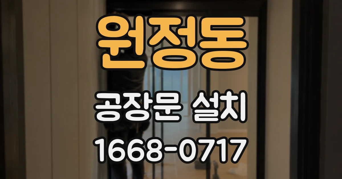 원정동 공장문 설치