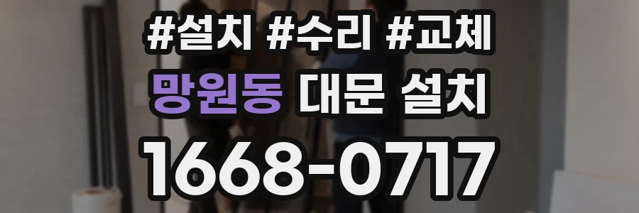 망원동 대문 설치