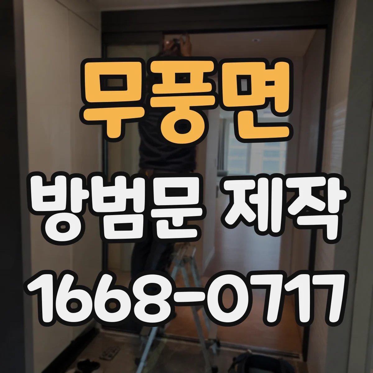 무풍면 방범문 제작