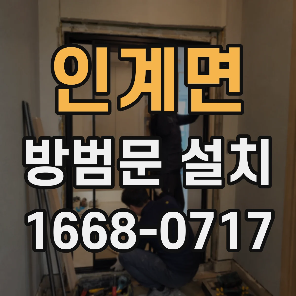 인계면 방범문 설치