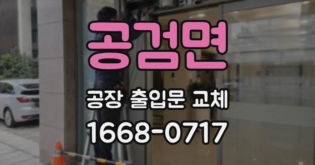 공검면 공장 출입문 교체