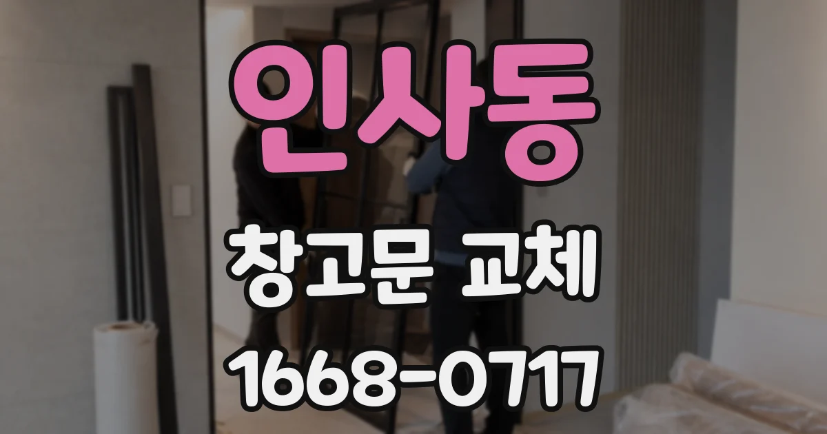 인사동 창고문 교체