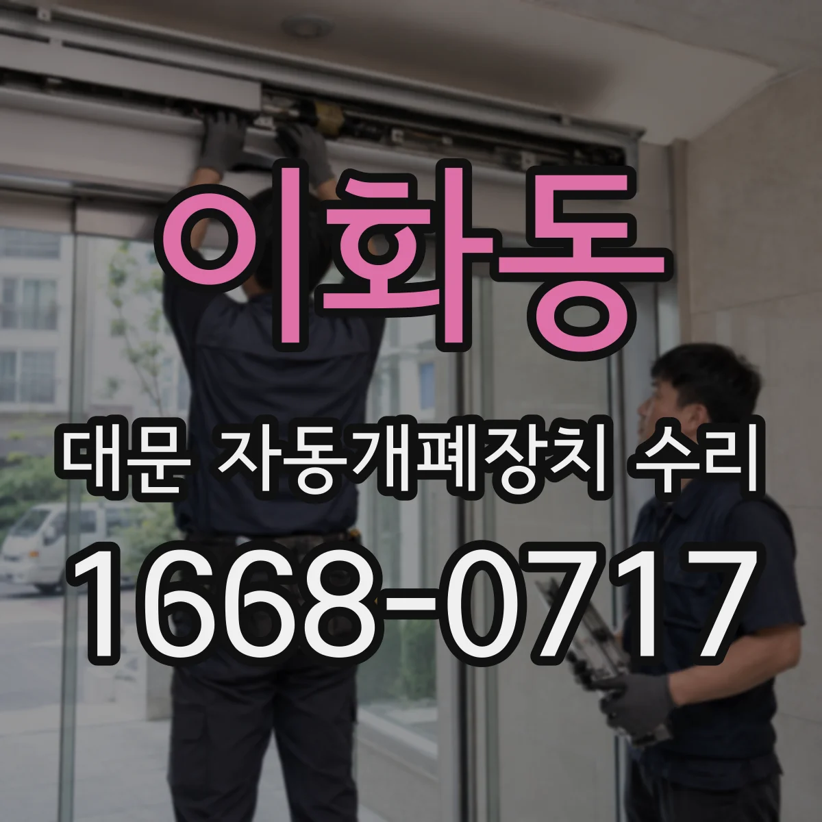 이화동 대문 자동개폐장치 수리
