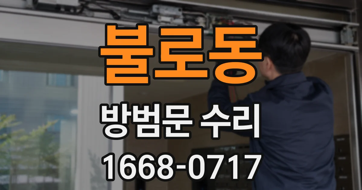 불로동 방범문 수리