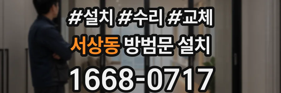 서상동 방범문 설치