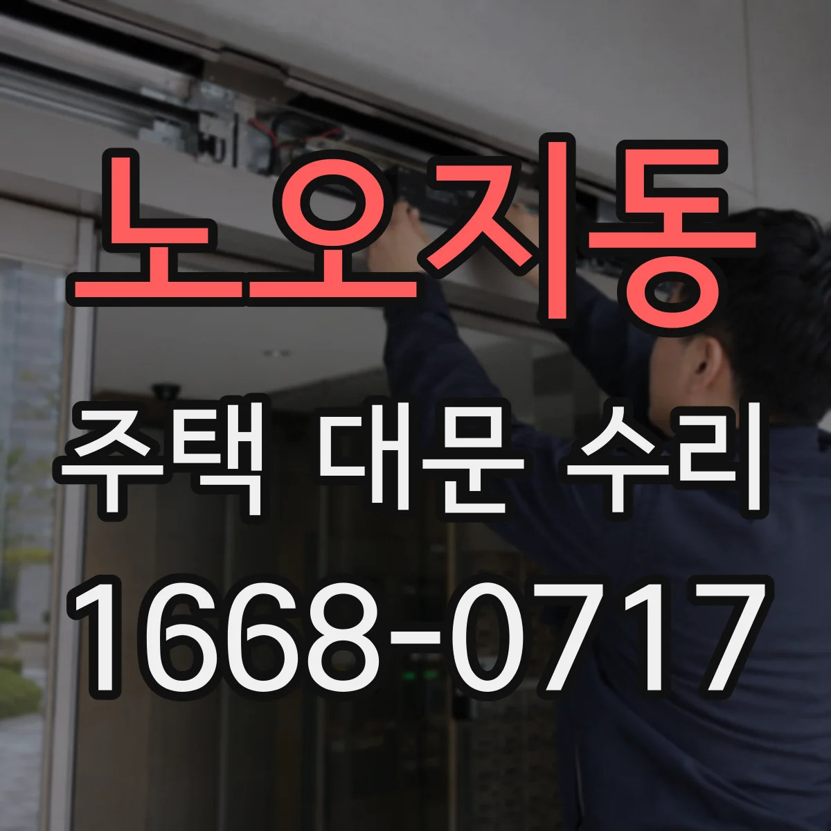 노오지동 주택 대문 수리