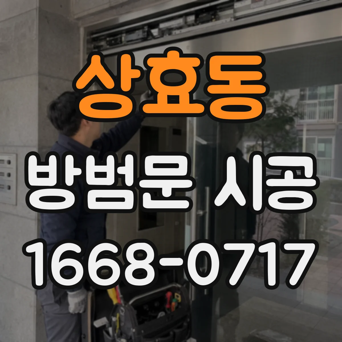 상효동 방범문 시공
