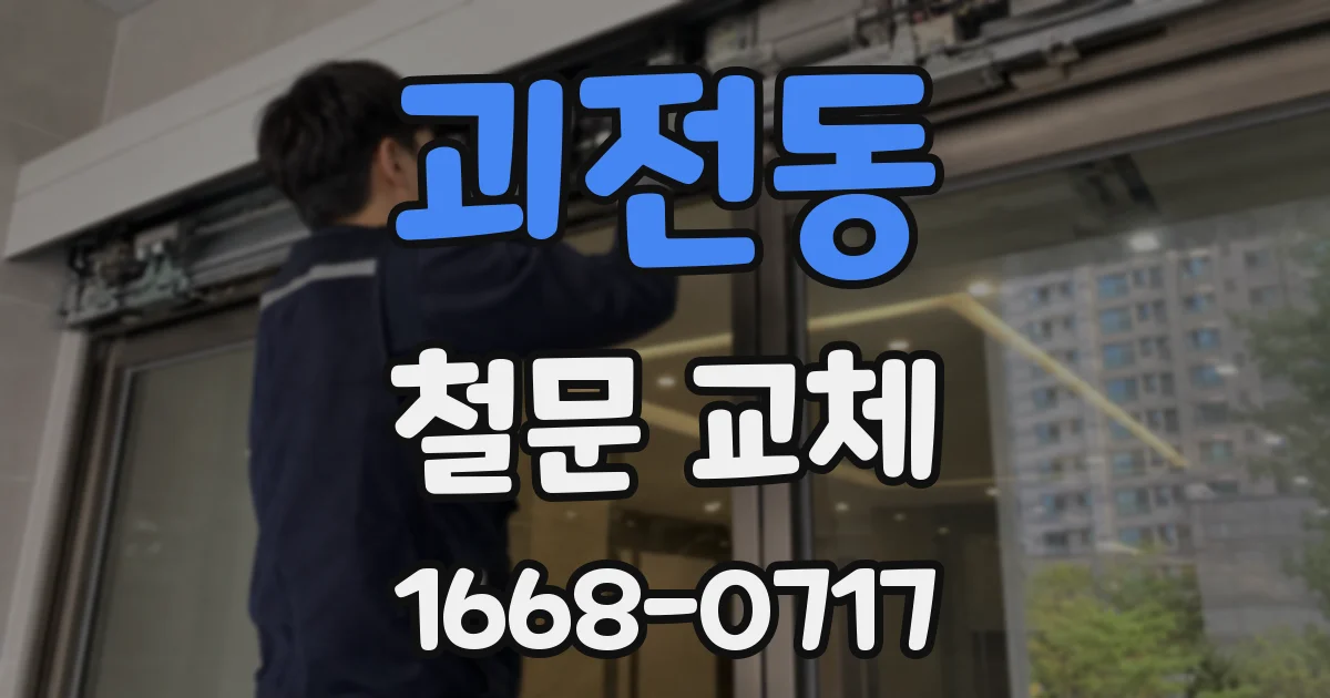괴전동 철문 교체