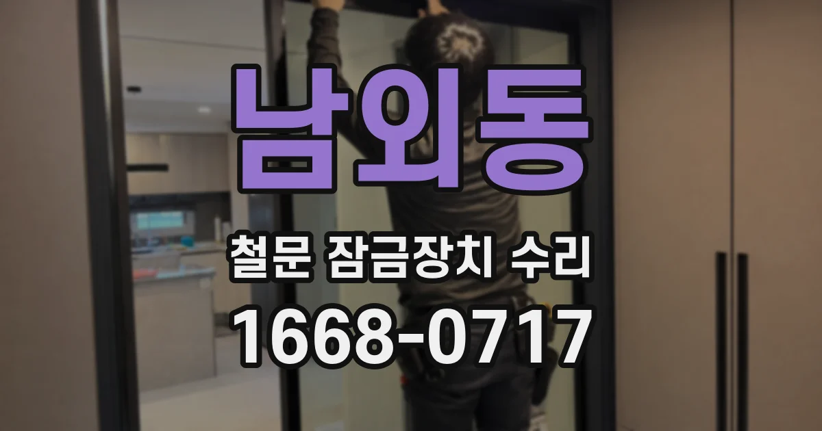 남외동 철문 잠금장치 수리