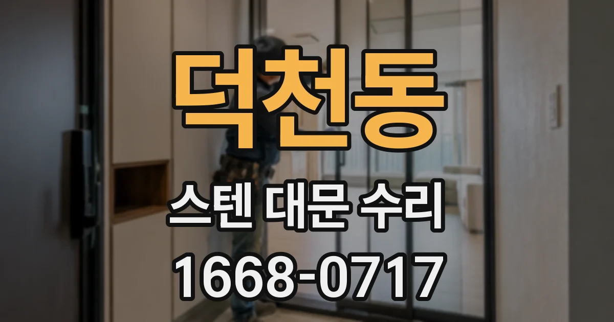 덕천동 스텐 대문 수리