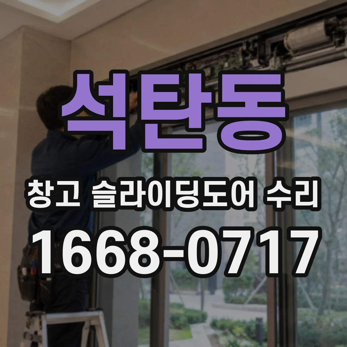 석탄동 창고 슬라이딩도어 수리