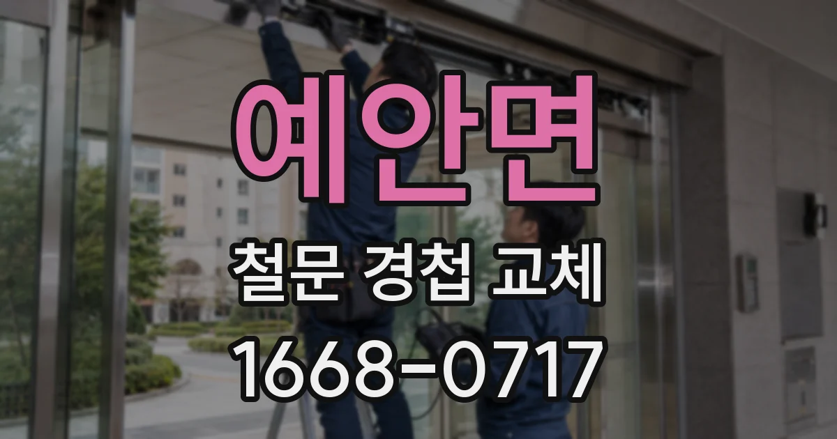 예안면 철문 경첩 교체