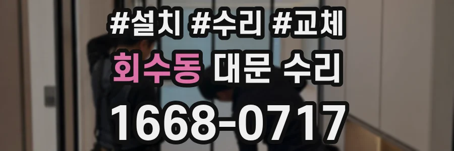 회수동 대문 수리