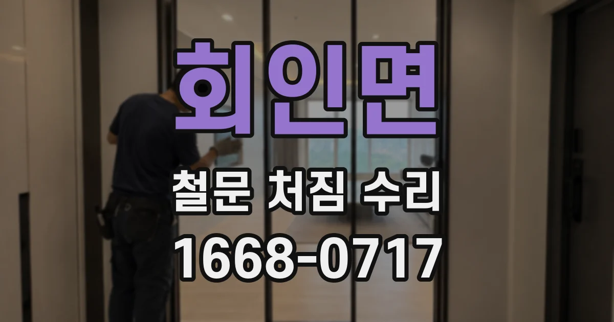 회인면 철문 처짐 수리