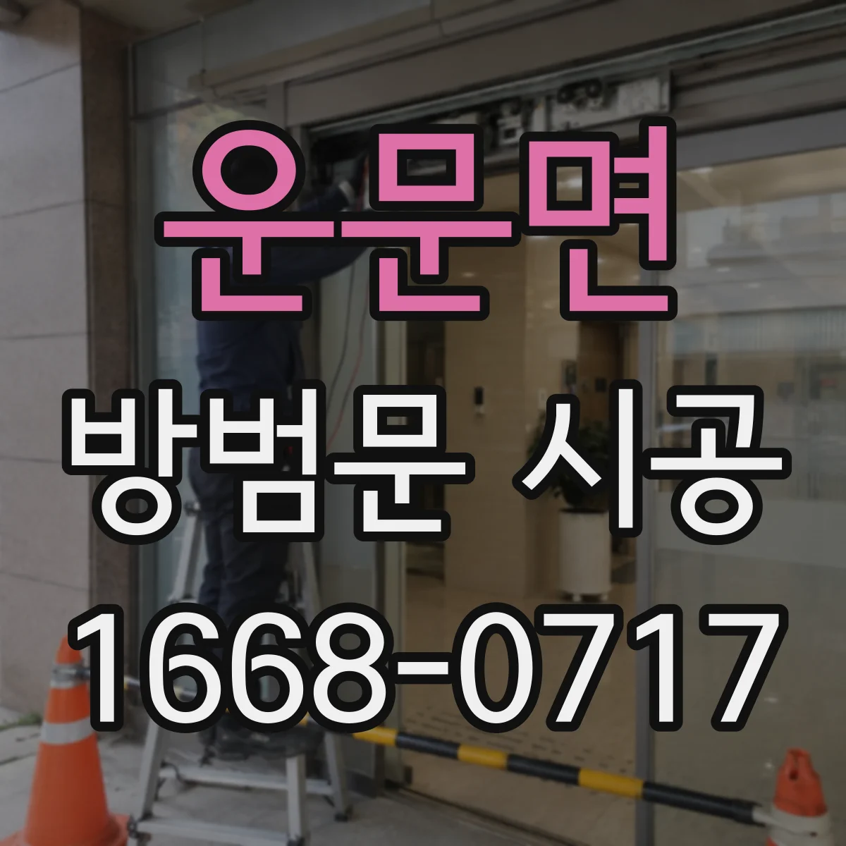운문면 방범문 시공