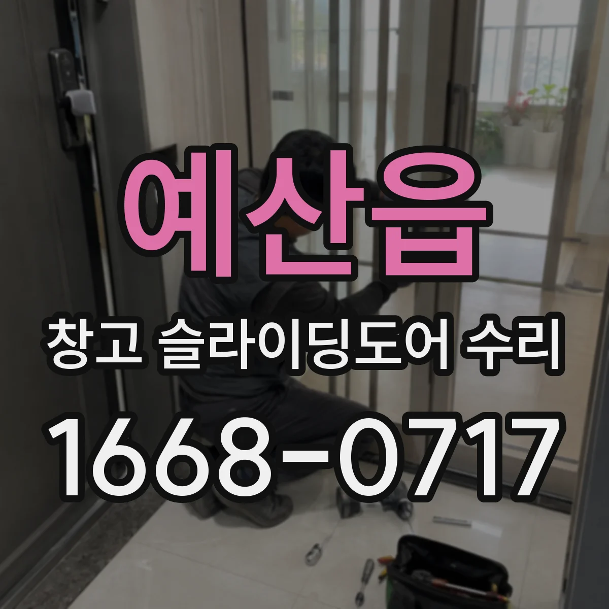 예산읍 창고 슬라이딩도어 수리