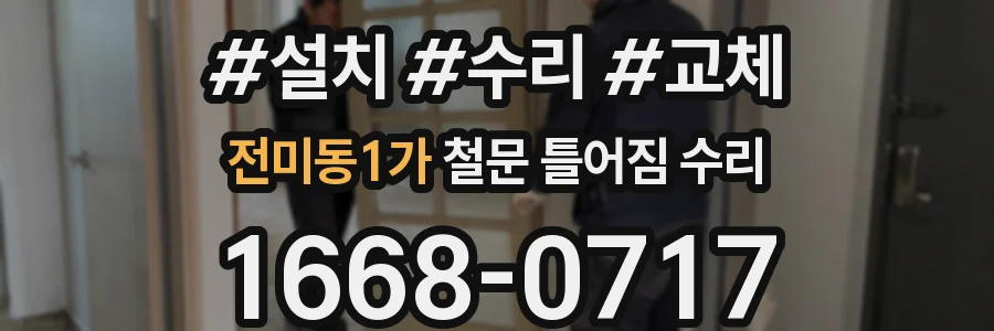 전미동1가 철문 틀어짐 수리