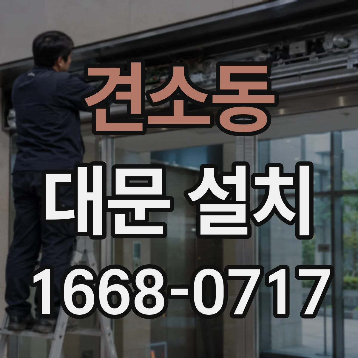 견소동 대문 설치