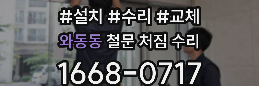 와동동 철문 처짐 수리