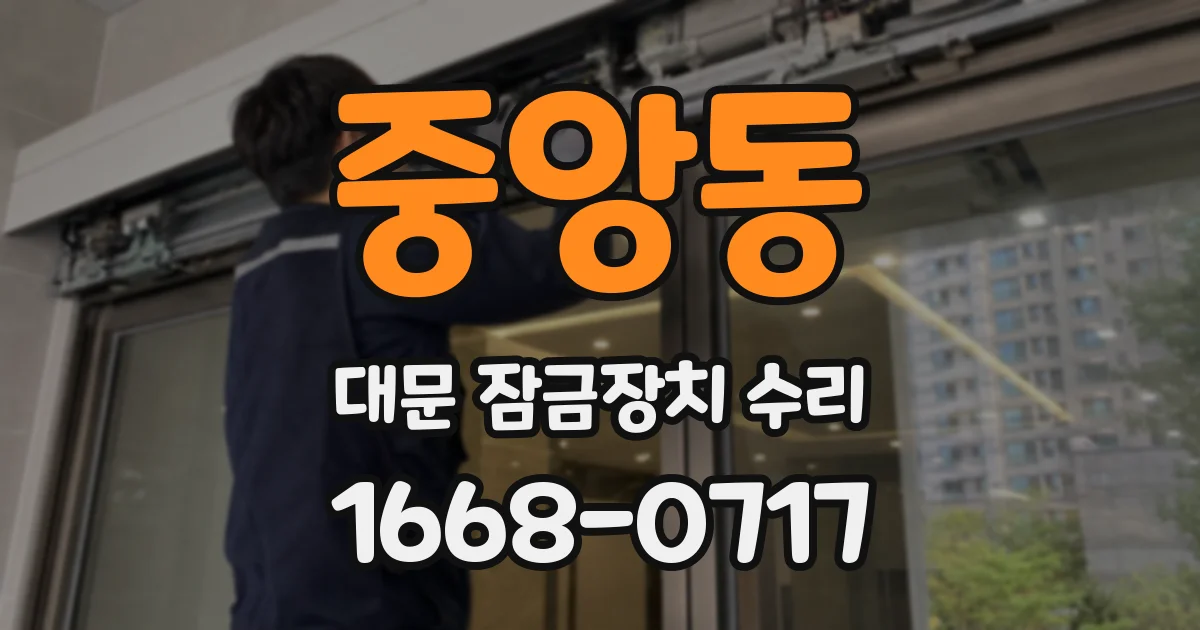 중앙동 대문 잠금장치 수리