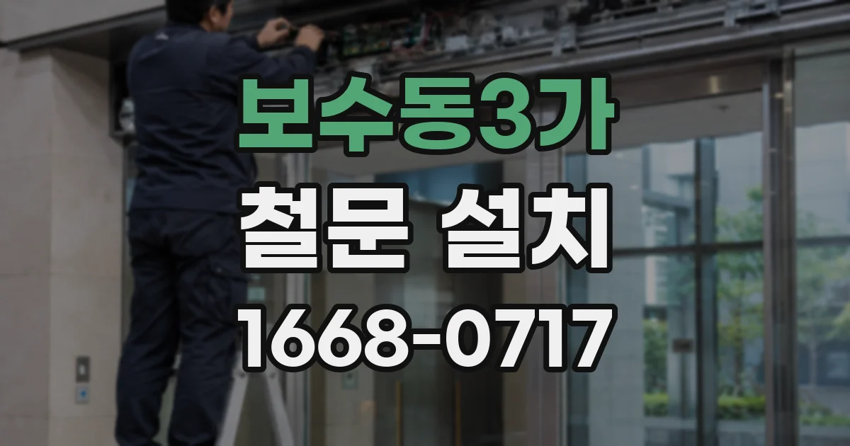 보수동3가 철문 설치