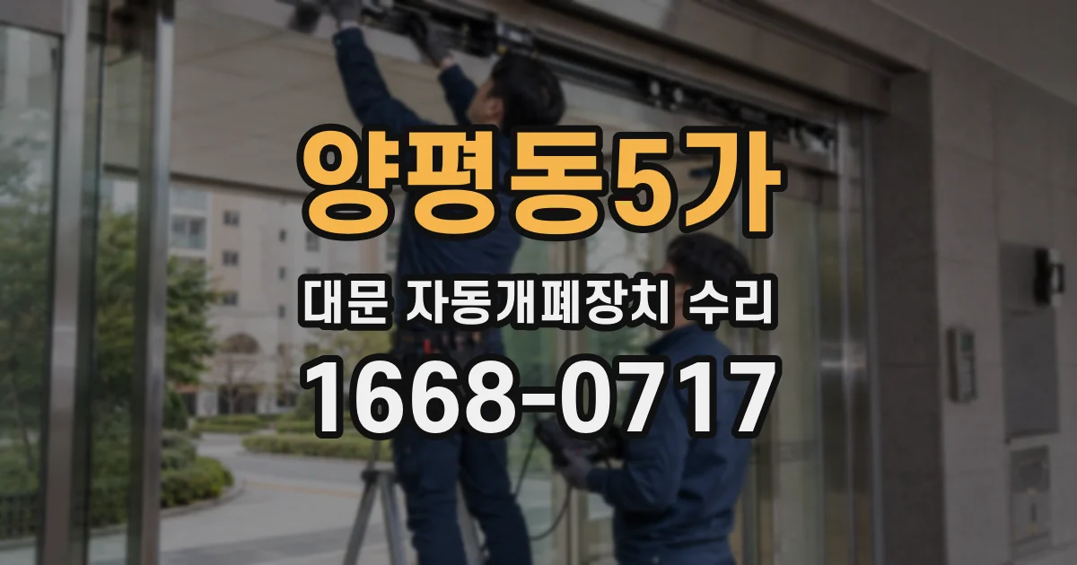 양평동5가 대문 자동개폐장치 수리