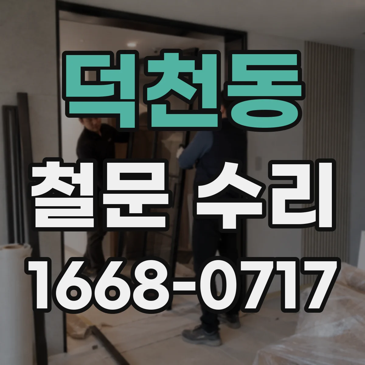 덕천동 철문 수리