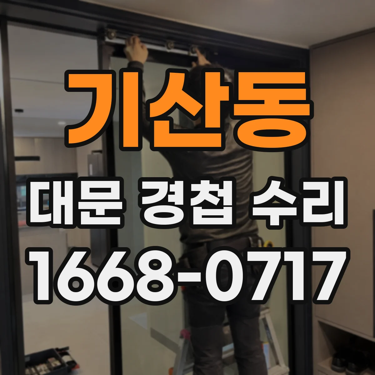기산동 대문 경첩 수리
