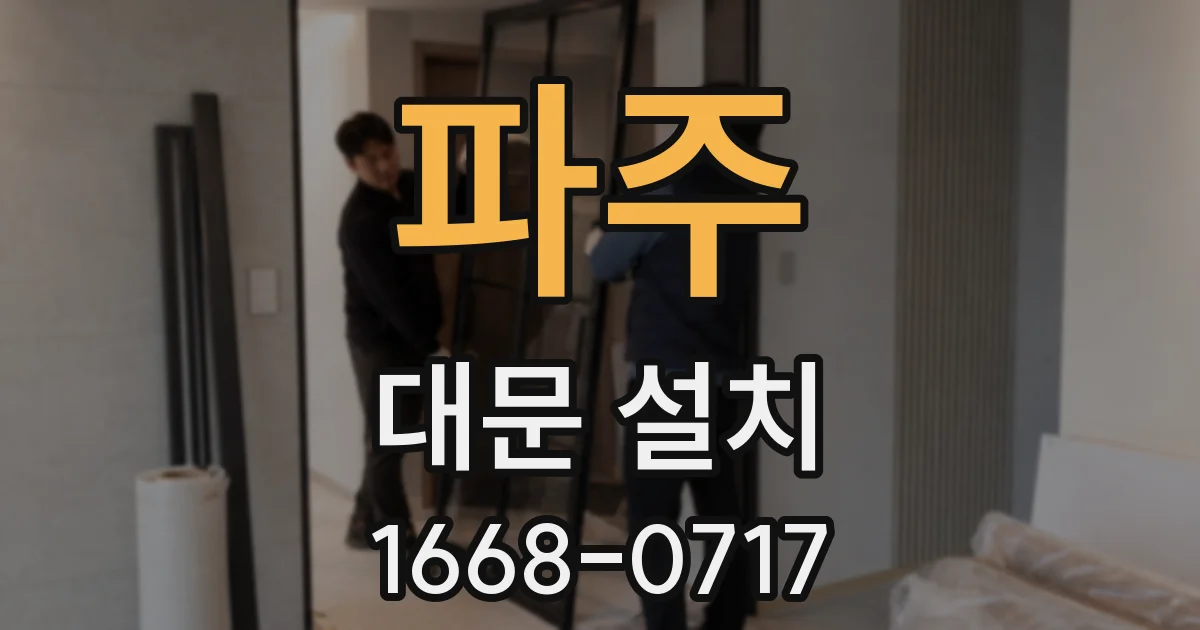 파주 대문 설치