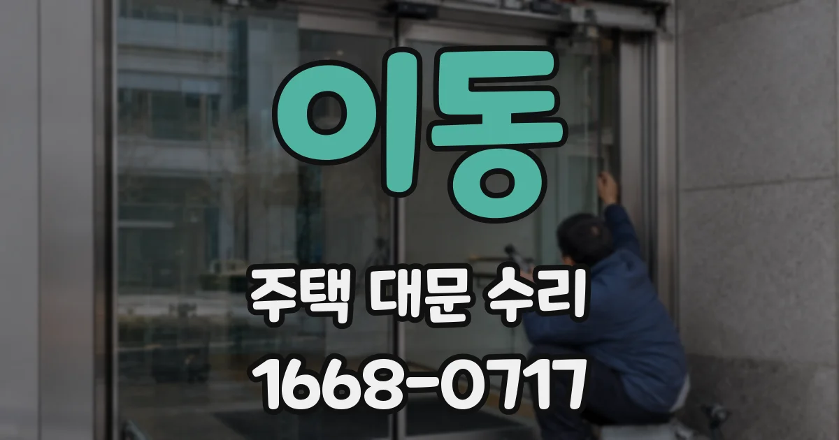 이동 주택 대문 수리