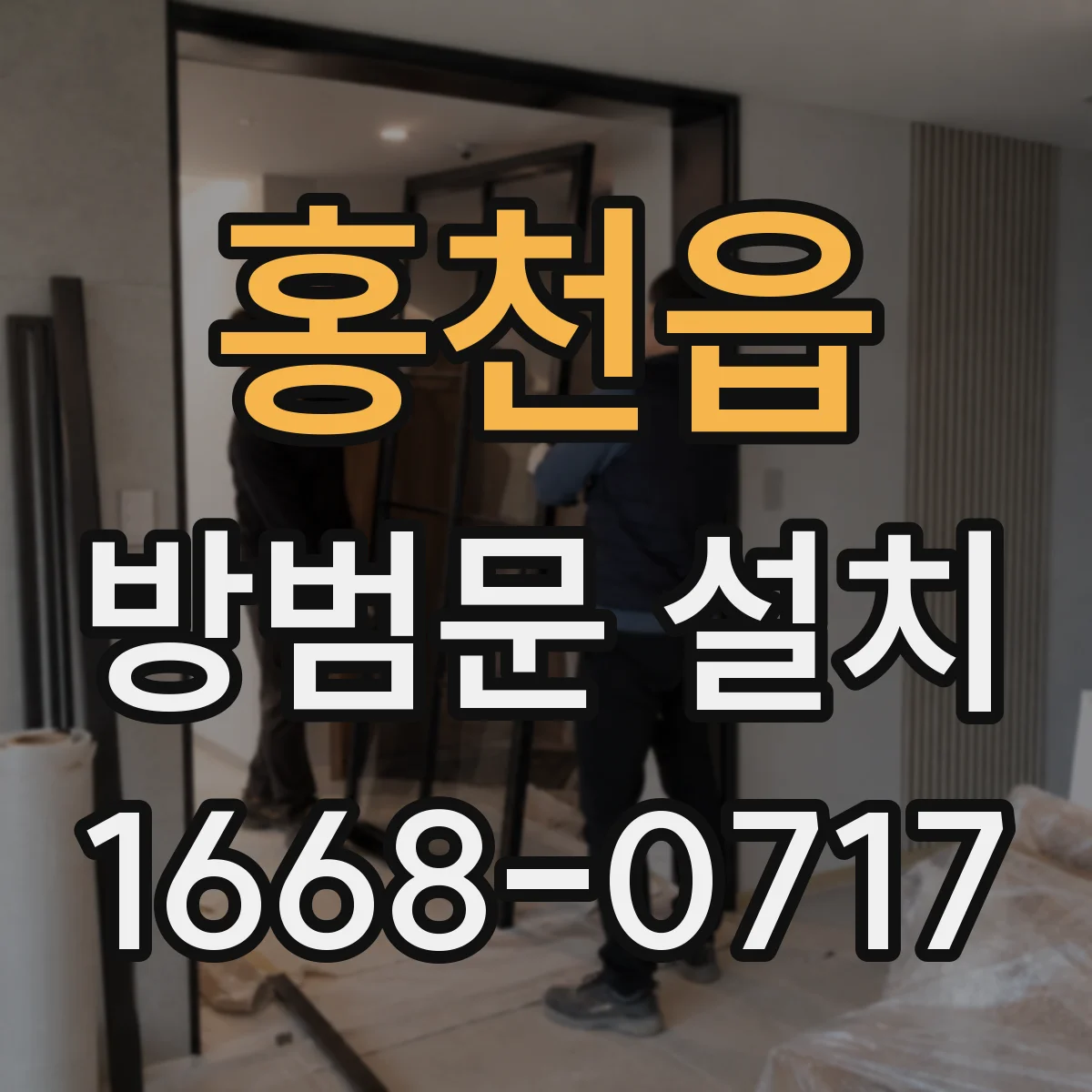 홍천읍 방범문 설치