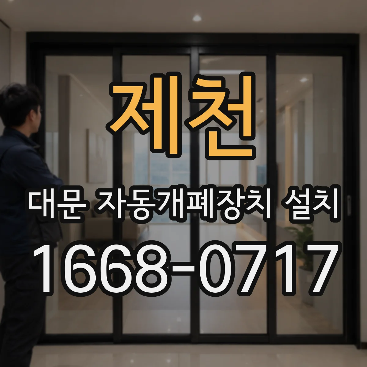 제천 대문 자동개폐장치 설치