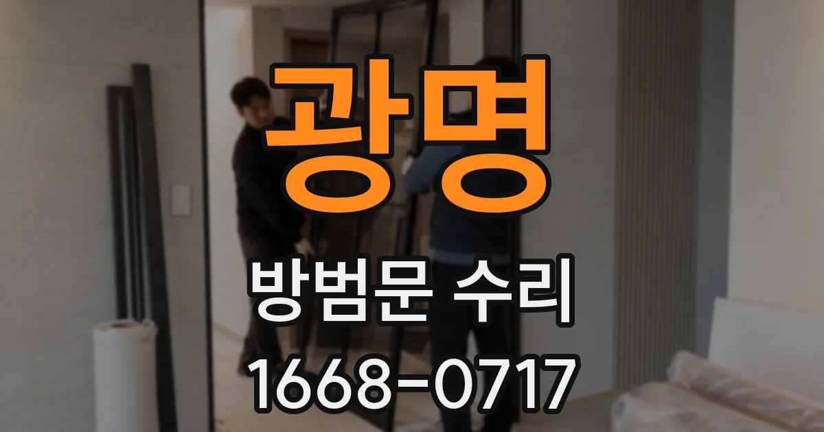 광명 방범문 수리