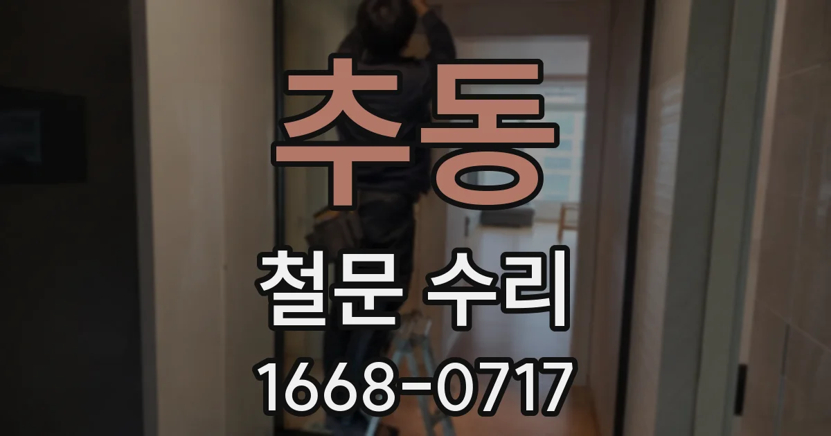 추동 철문 수리