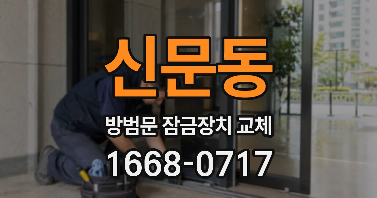 신문동 방범문 잠금장치 교체