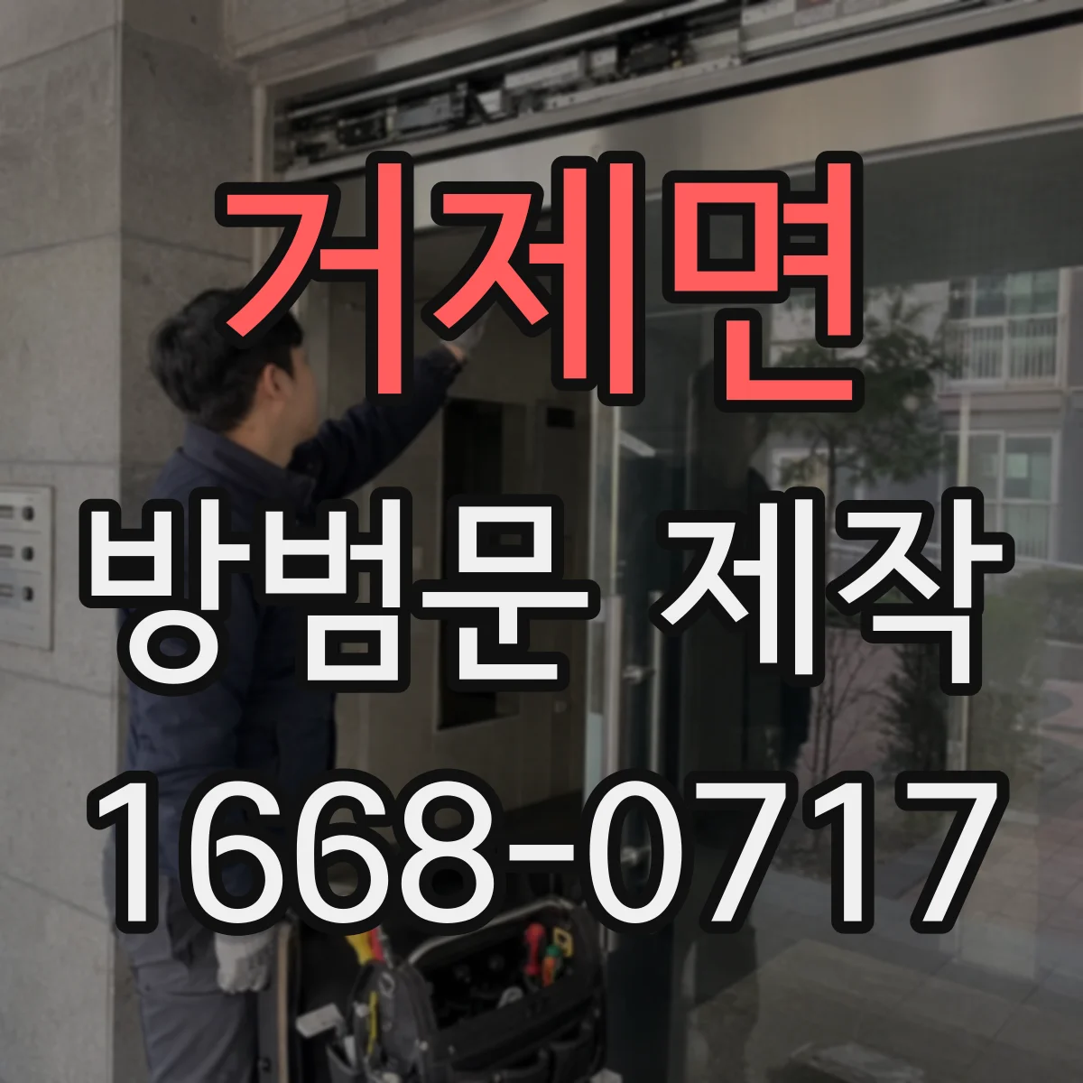 거제면 방범문 제작