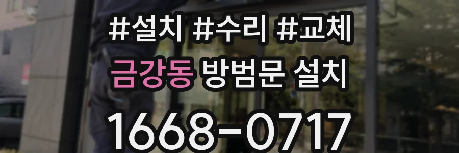 금강동 방범문 설치