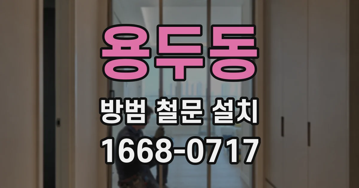 용두동 방범 철문 설치
