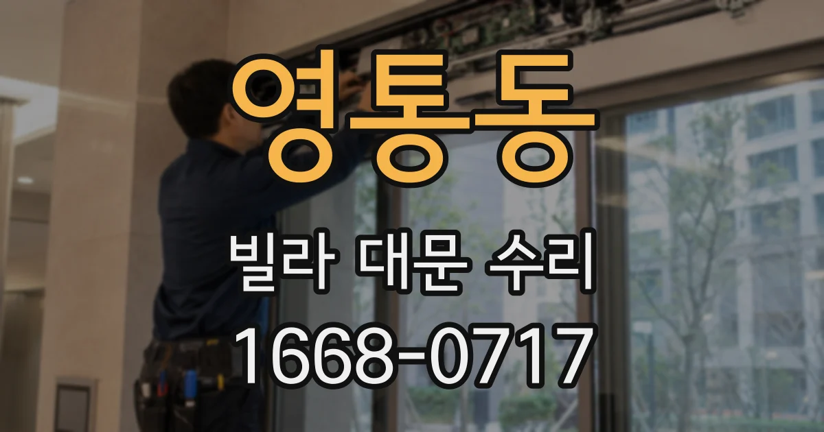 영통동 빌라 대문 수리