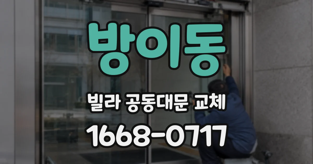 방이동 빌라 공동대문 교체