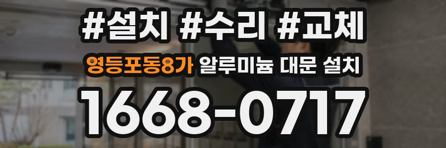 영등포동8가 알루미늄 대문 설치