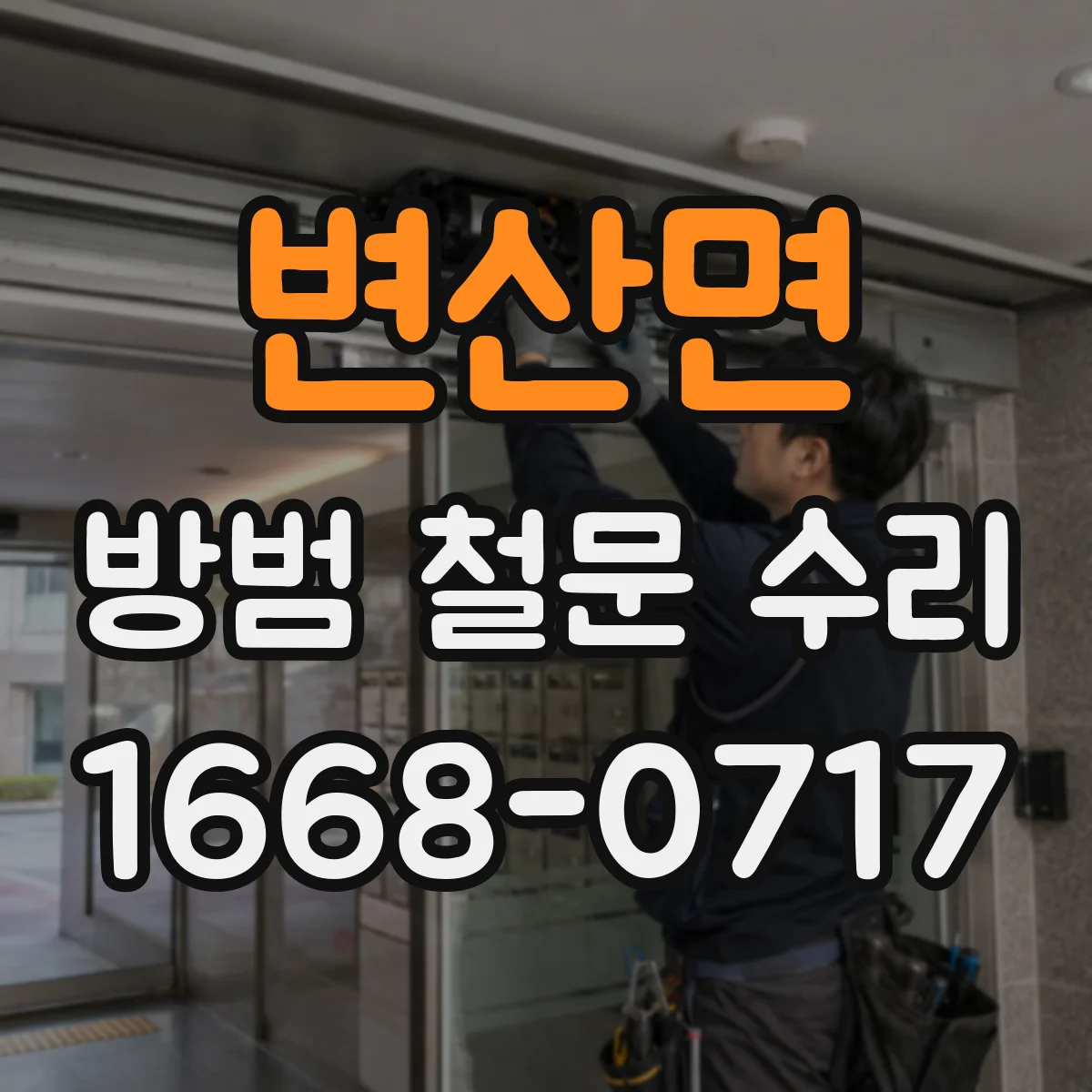 변산면 방범 철문 수리
