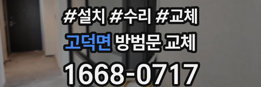 고덕면 방범문 교체