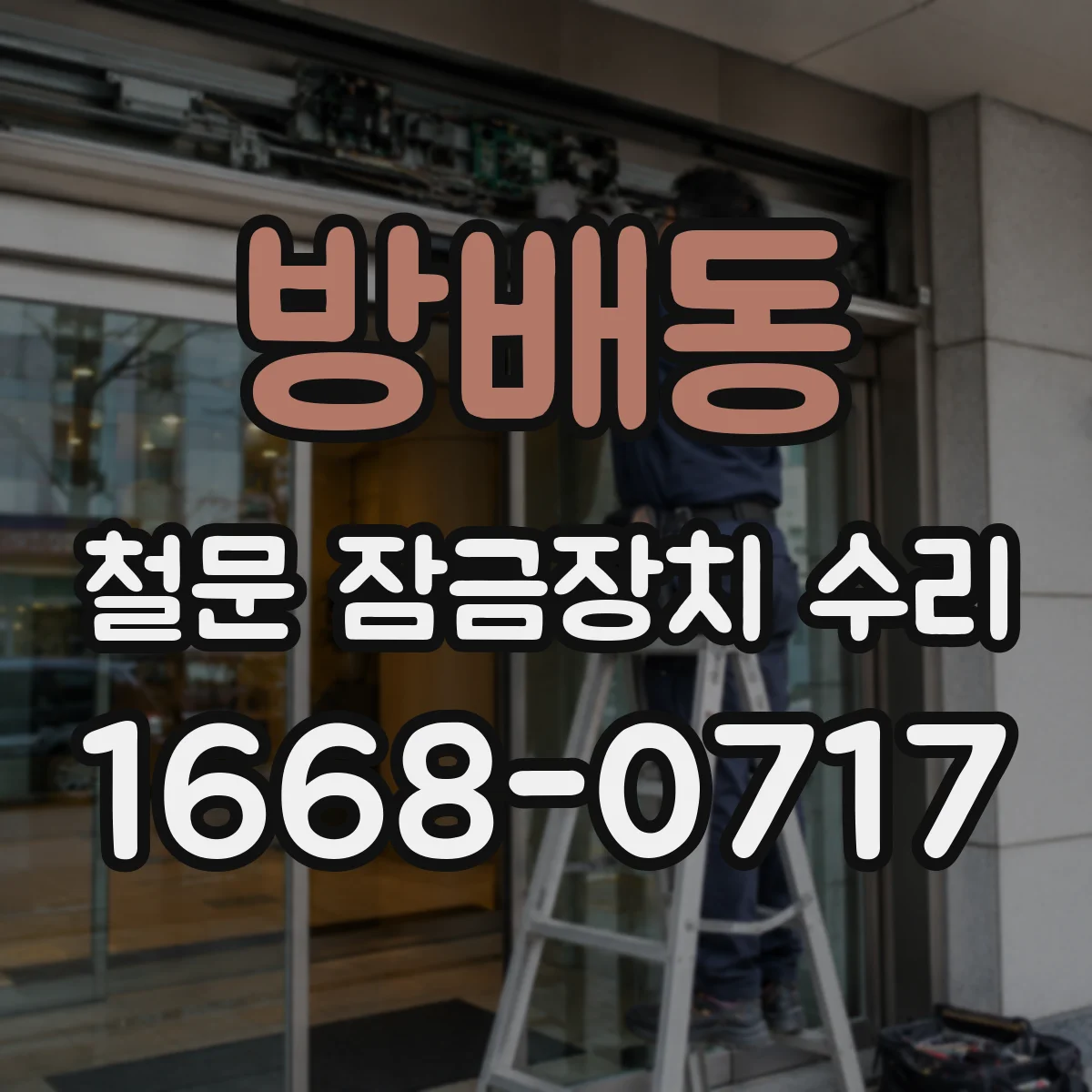 방배동 철문 잠금장치 수리