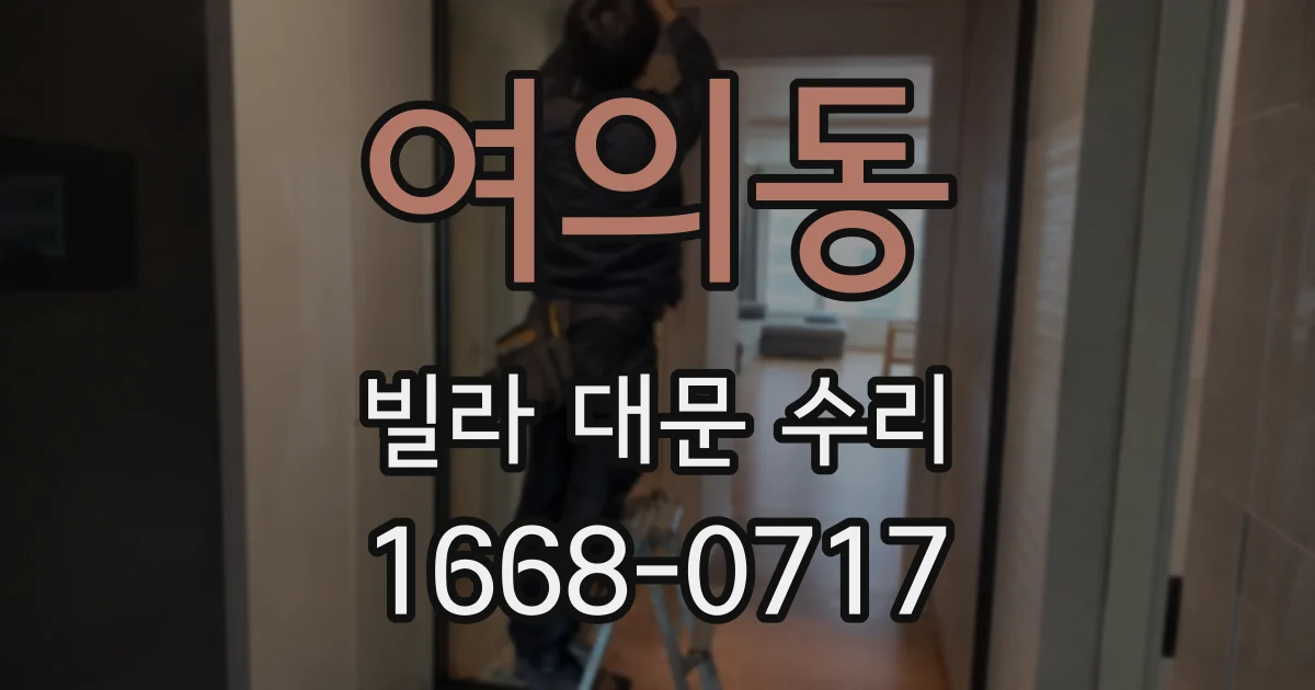 여의동 빌라 대문 수리